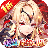 众神召唤（1折姬斗时空幻想）