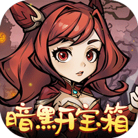 暴风要塞（暗黑开宝箱）