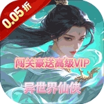 时空神域（0.05折异界飞仙）