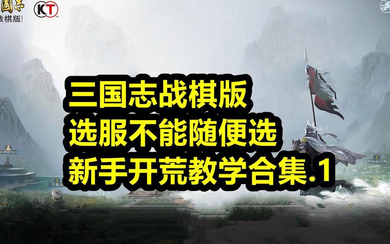 三国志战棋版新手别乱开荒，老玩家实测7天帮你省半个月